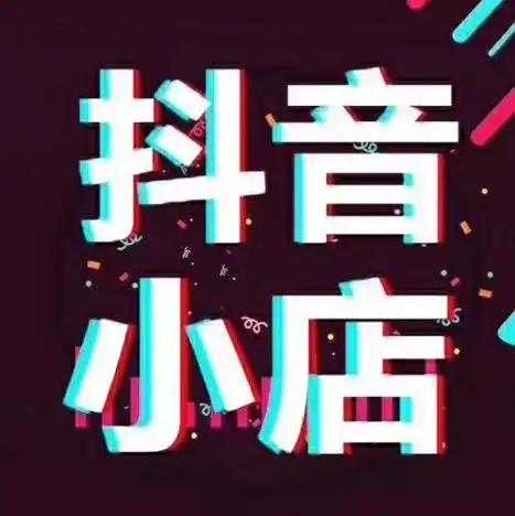 企业如何快速开通抖音小店？